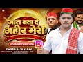 Jaat Bata De Ahir Meri Raju Yadav जात बता दे अहीर मेरी Boli Baat Lak
