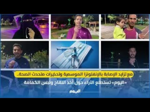 "اليوم" تستطلع الآراء حول أخذ اللقاح ولبس الكمام