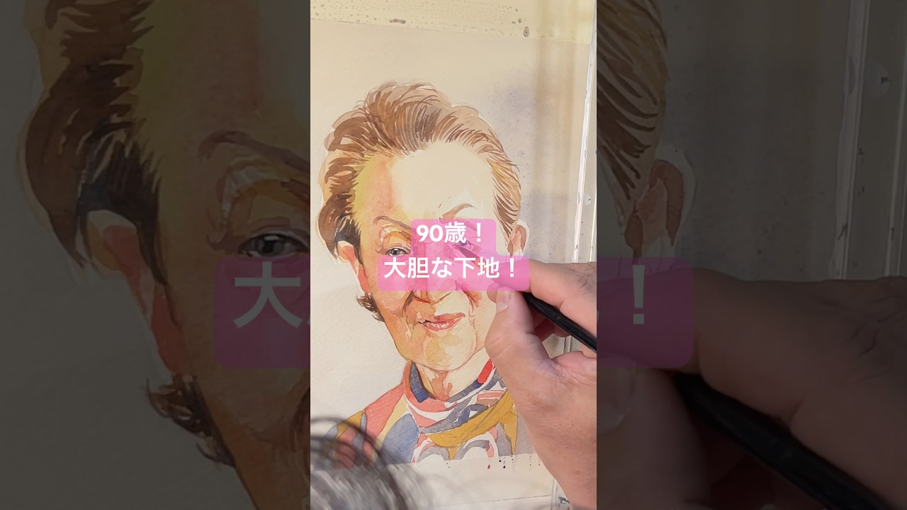 90歳を描く！