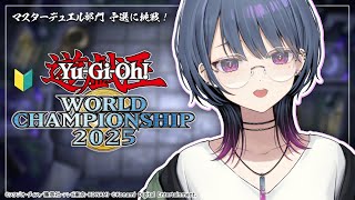 【 遊戯王マスターデュエル 】遊戯王WCS2025予選👑✨【小清水 透 / にじさんじ】
