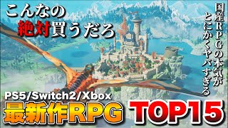 【最新作】俺がガチで期待する！新作RPGランキングTOP15【PS5/Switch2/Switch/Xbox/PC】