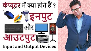 Input and Output Devices Explain in Hindi | इनपुट आउटपुट डिवाइस क्या है