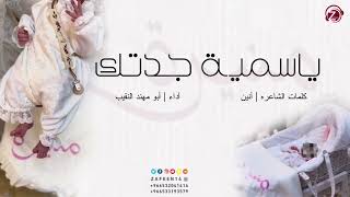 يا سمية جدتك