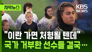 침묵으로 저항한 이란 여자 축구팀… 호주 정부, 비밀 작전 끝에 선수 5명 망명 허용