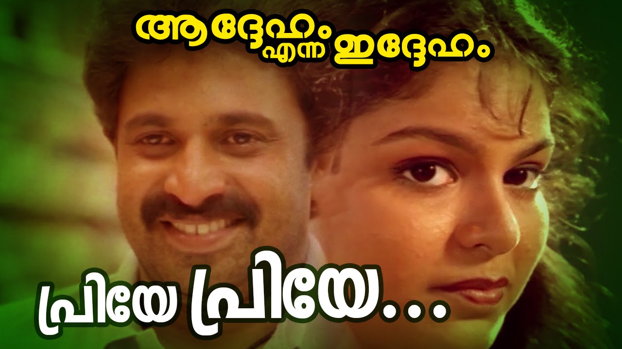 Priye priye vasanthamay Lyrics | Addeham Enna Iddeham | K. J. Yesudas, Minmini