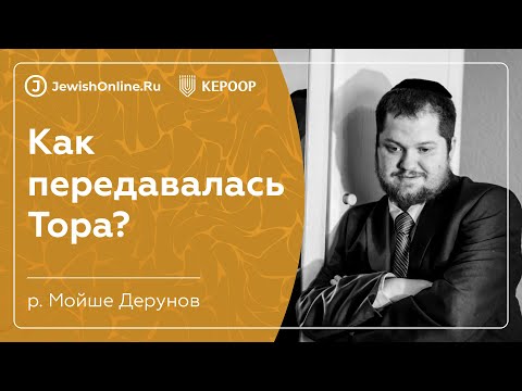 Пиркей Авот (Поучения отцов) | Рав Дерунов Мойше