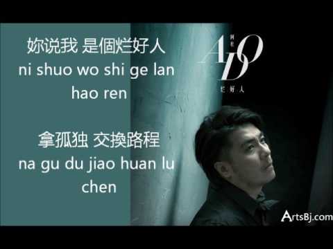 烂好人-阿杜（歌词附拼音）lan hao ren -ADO(lyrics)
