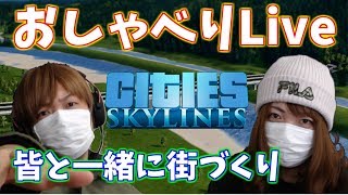 【シティーズスカイライン】おしゃべりLive 2