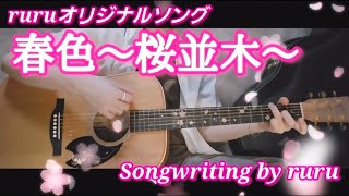 ruru2026年オリジナルソング「春色～桜並木～」