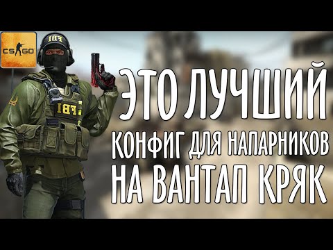 ЭТО ЛУЧШИЙ КОНФИГ ДЛЯ НАПАРНИКОВ | ONETAP CRACK | TOP CFG