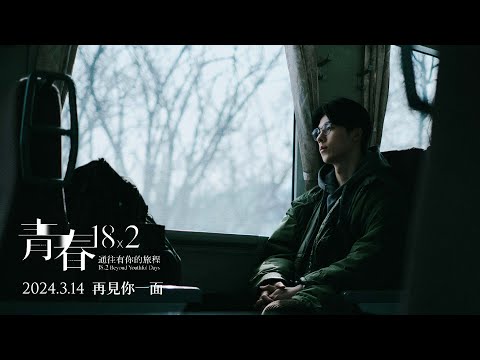 《青春18x2 通往有你的旅程》預告片：官方預告