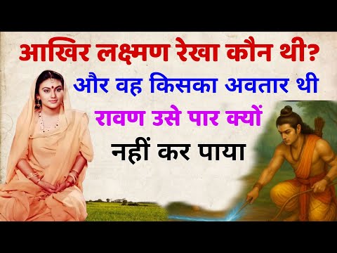 लक्ष्मण रेखा कौन थी?और वह किसका अवतार थी!रावण उसे पार क्यों नहीं कर पाया। Who was Laxman Rekha?