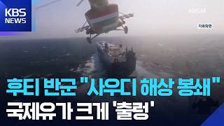 후티 반군, 사우디 대상 해상 봉쇄…‘양대 해협’ 전선 위기 / KBS 2026.07.21.