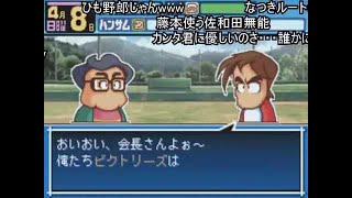 (コメ付き)パワポケ9 彼女攻略 神田奈津姫 Bパート