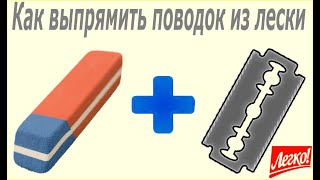 Как выравнивать рыболовную леску