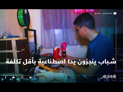 شباب ينجزون "يدا اصطناعية" بأقل تكلفة.. وينشدون دعم الدولة لإيصالها للعالمية