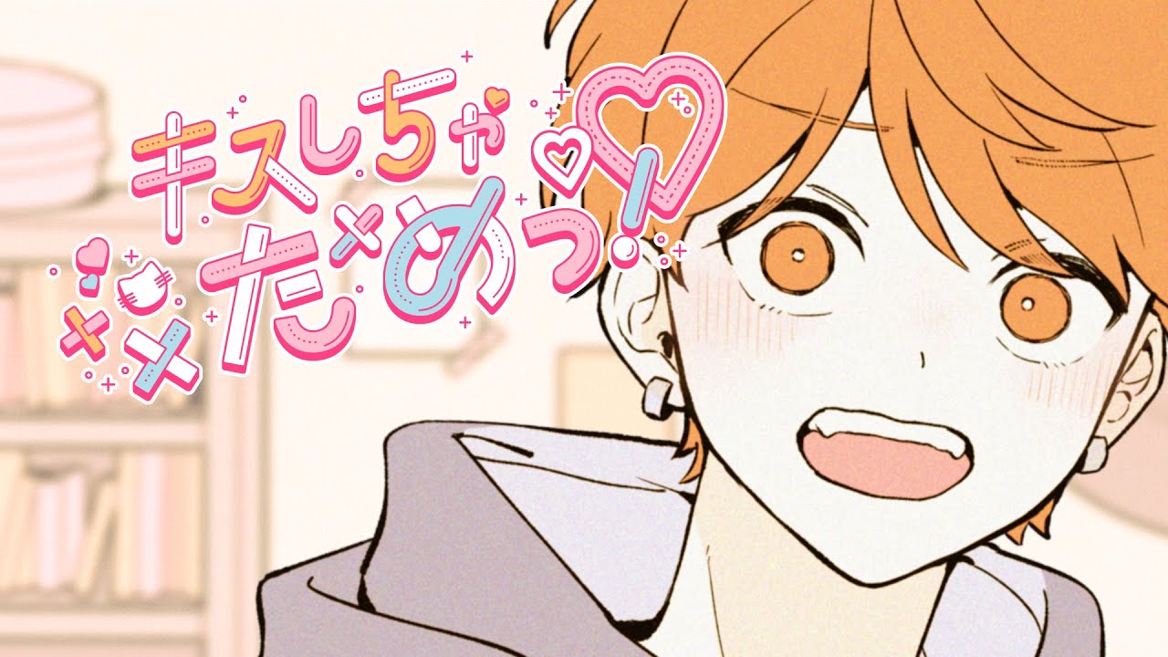 キスしちゃだめっ！／めいちゃん