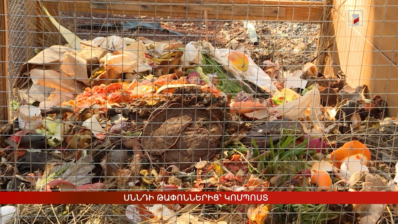 Սննդի թափոններից՝ կոմպոստ