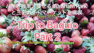 【2日目】バギオ散策・雲に隠れた町・滞在しているだけで痩せてしまうBurnham Park、そして、有名なナイトマーケットを一挙レポート！