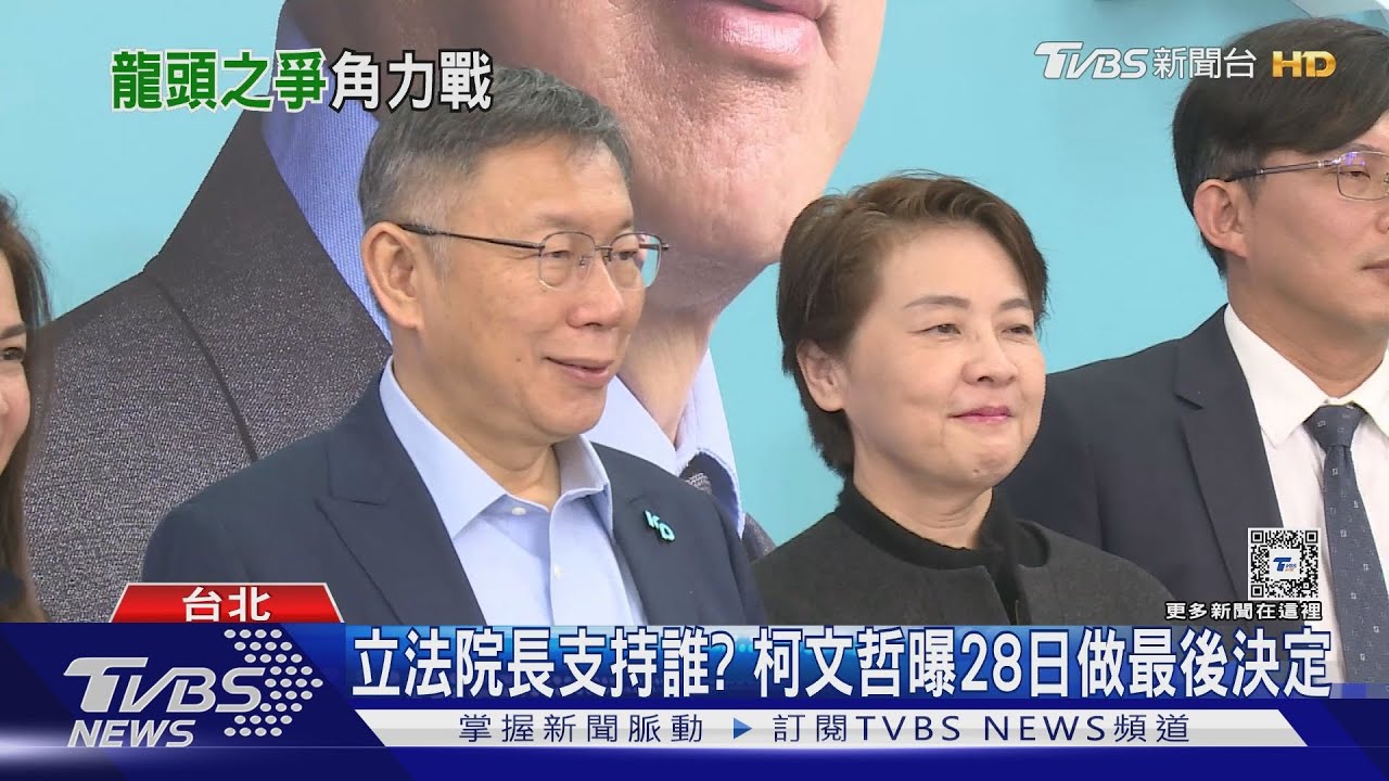 立法院長支持誰？　柯文哲曝28日做最後決定