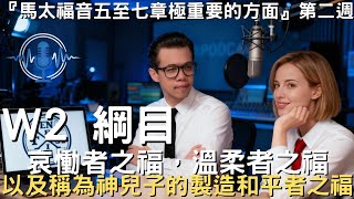 晨興聖言W2綱目│哀慟者之福，溫柔者之福，以及稱爲神兒子的製造和平者之福││馬太福音五至七章極重要的方面