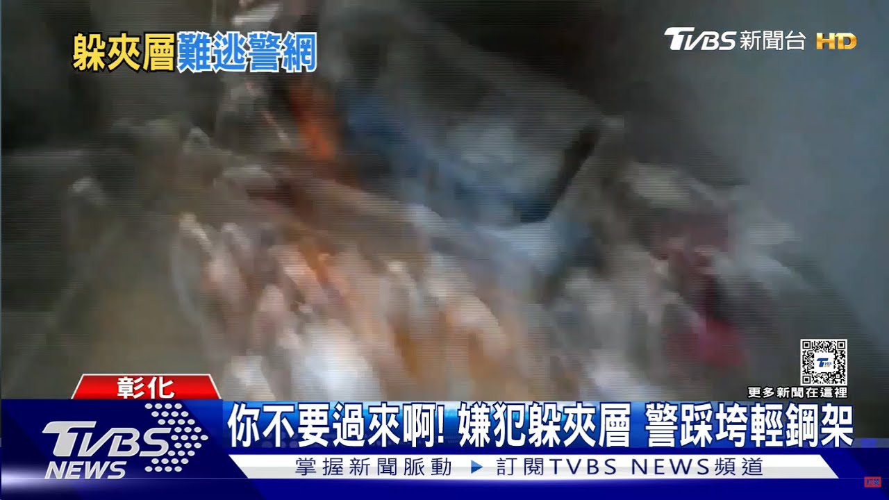 你不要過來啊！嫌犯躲夾層　警踩垮輕鋼架