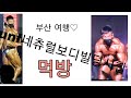 UNF 네츄럴보디빌딩시합, 부산여행, 먹방,