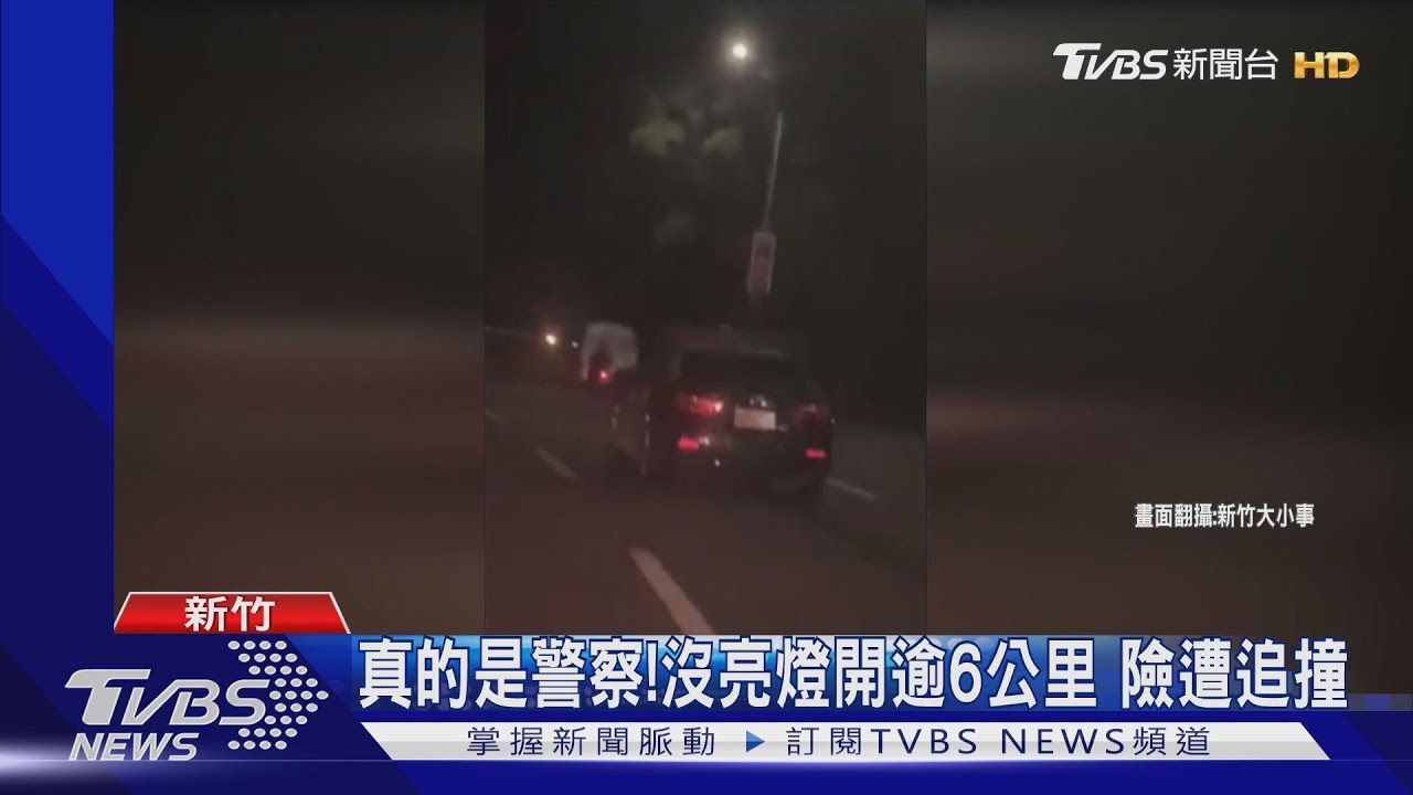 偷開警車?警示、大燈嘸開 隱身夜色狂飆