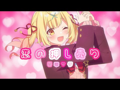 【MV】恋の押し売り／星川サラ【オリジナル曲】