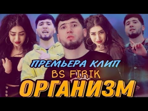 КЛИП! BS FIRIK - ОРГАНИЗМ (OFFICIAL VIDEO) 2021