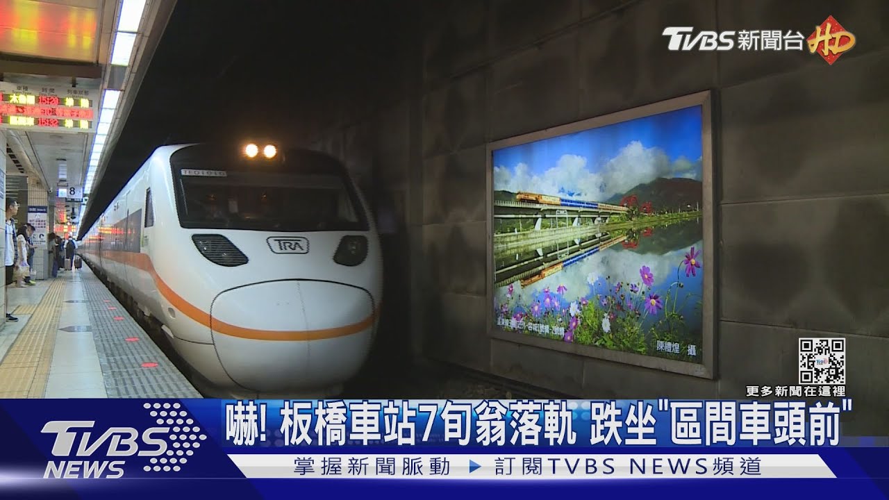嚇!板橋車站7旬翁落軌 跌坐「區間車頭前」