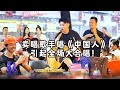 全場大合唱《中國人》！您就說今天唱這種歌應不應景？【cover.大勝歌歌】
