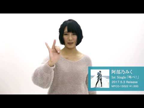 【Milky Pop Generation】阿部乃みく 1st Single『叫べ！』阿部乃みくコメント動画