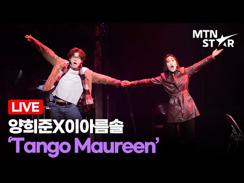 [LIVE] Yang Hee-jun X Lee Areum-sol ‘Tango Maureen’ 🎵 Musical ‘Rent’ Press Call Stage ｜ RENT / MT...