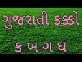 ગુજરાતી કક્કો શીખો | ગુજરાતી મૂળાક્ષરો શીખો | ક ખ ગ શીખો ગુજરાતી કક્કો શીખો | ગુજરાતી મૂળાક્ષરો શીખો | ક ખ ગ શીખો