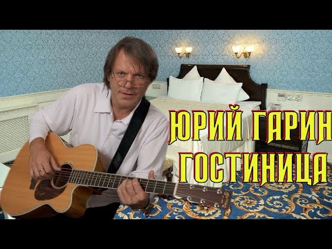 Юрий Гарин - Гостиница