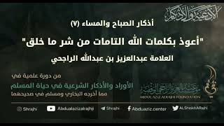 صورة اقتباسات في الأذكار والدعوات(٧٧)أذكار الصباح والمساء (٧) أعوذ بكلمات الله || الشيخ عبدالعزيز الراجحي