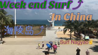 preview picture of video 'china Hong kong  surf is surfing  in world 中国 香港 サーフィン'