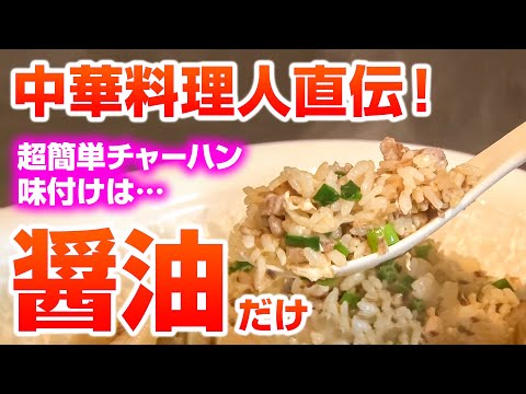 醤油香る黄金パラパラチャーハン のサムネイル