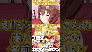 【戌神ころね7周年】おにぎりゃーが来たのでジャムおじさんの米バージョンを考えるころさん/Debate de nada entre Korone y fans?【hololive español】