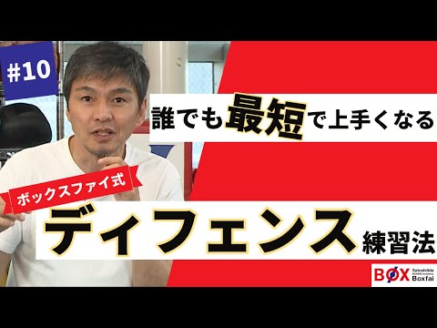 「誰でも最短で上手くなる！ボックスファイ式 #ディフェンス練習法  」