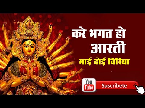 KAREIN BHAGAT HO AARTI MA DOI BIRIYAN DEVI BHAJAN || करे भगत हो आरती मां दोई बिरिया देवी भजन