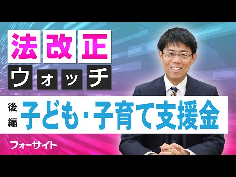 【二神大貴講師】法改正ウォッチ|後編【子ども・子育て支援金】~出題されるポイントは?