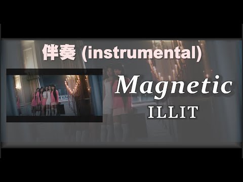 ILLIT-Magnetic-伴奏(純音樂)(instrumental)
