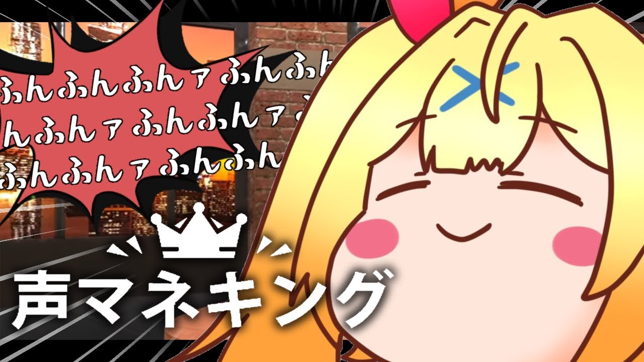 【声マネキング】初見で挑む！お題と同じ声を出すゲームふんァ！！！【星川サラ/にじさんじ】