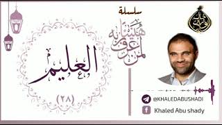 28 - العليم ❤ | سلسلة هنيئاً لمن عرف ربه 💙 || د. خالد أبوشادي image