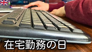 【イギリス人の暮らし】冬の在宅勤務の日|イギリスで働くある日