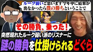 【スト6】突然現れたリスナーに、ルークの大会結果が出るかどうかの勝負を仕掛けられるどぐら
