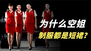 为什么空姐制服都是短裙？不仅是为了美，还有两大重要原因！