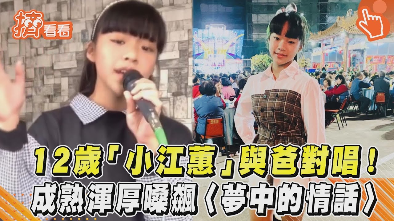 影音/12歲「小江蕙」與爸對唱! 成熟渾厚嗓飆〈夢中的情話〉